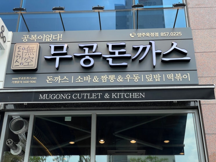  양주 옥정동 맛집 돈까스는 역시 무공돈까스 양주옥정점