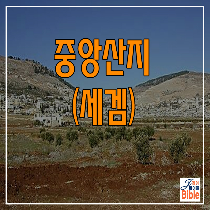  이스라엘 중앙산지 북쪽 세겜 (Shechem)