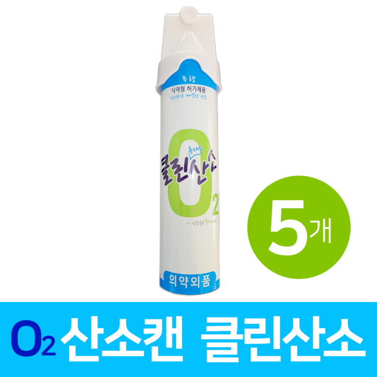  인기 많은 클린산소 휴대용 산소 호흡기 산소캔 대용량 816ml 5개 추천해요