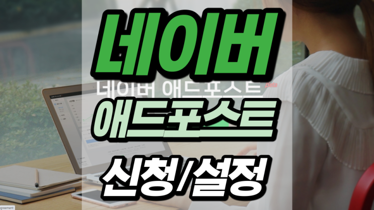 애드포스트 신청 및 설정 따라만 하세요 애드포스트 신청 및 설정 따라만 하세요