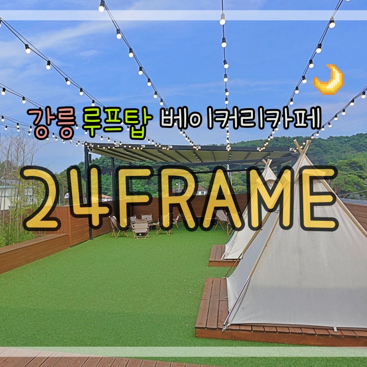  [24FRAME] 강릉두부라떼를 맛볼 수 있는 강릉 루프탑카페(내돈내산)