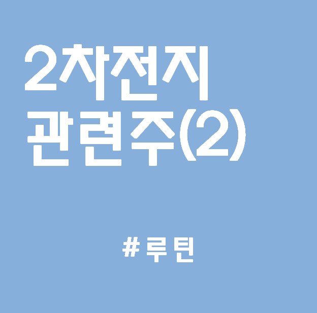  2차전지 관련주(2) : 씨아이에스, 하나기술, 에이프로