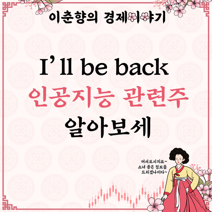  터미네이터가 현실이 될 수도...? 인공지능 관련주 (ft. 유진로봇 주가)