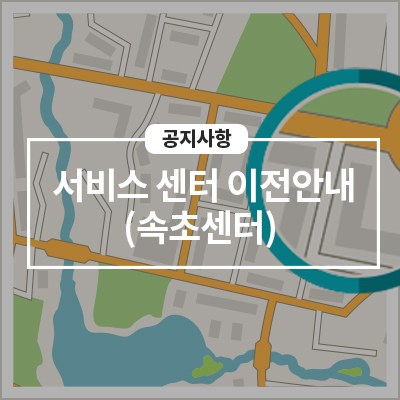  8/17(화) 속초센터 임시 이전 안내