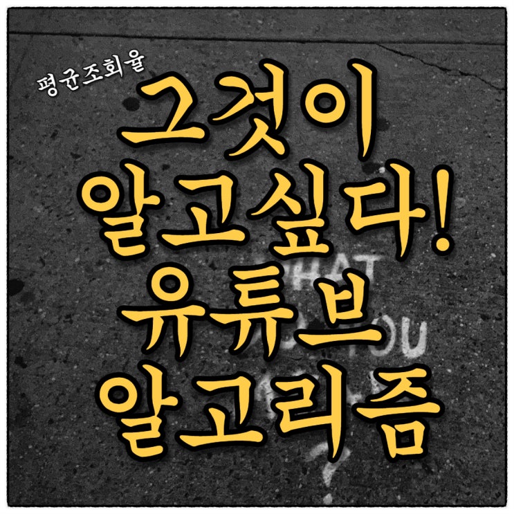 그것이 알고싶다! 유튜브 알고리즘(Feat.유튜브 평균조회율) 그것이 알고싶다! 유튜브 알고리즘(Feat.유튜브 평균조회율)