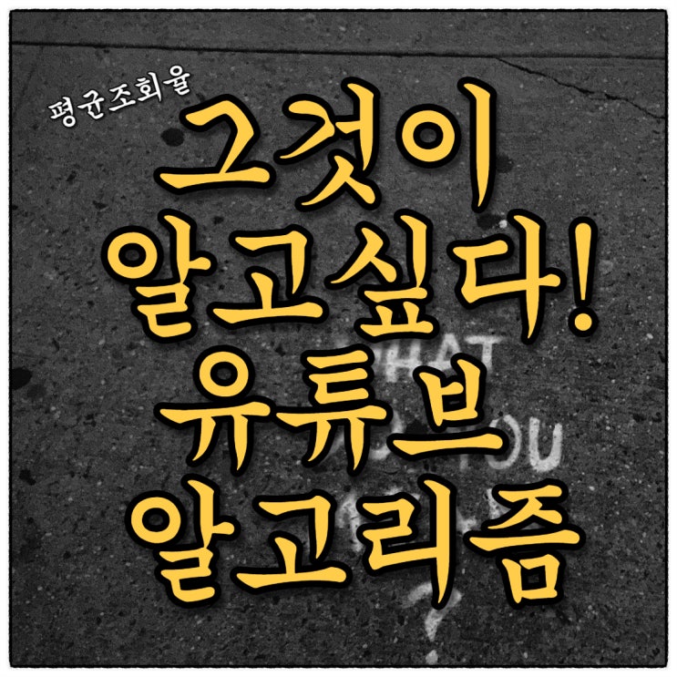 그것이 알고싶다! 유튜브 알고리즘(Feat.유튜브 평균조회율)