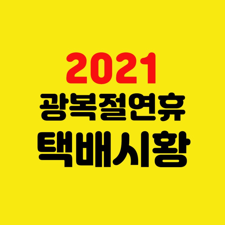  2021년 8월 14일 우체국 대한통운 로젠 롯데 한진 택배 쉬는 날? 대체공휴일