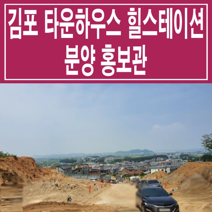  <경기 김포 타운하우스> 김포 힐스테이션 모델하우스 분양가 홍보관 석모리 타운하우스 공급 정보