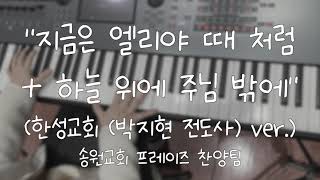  지금은 엘리야 때 처럼+하늘 위에 주님 밖에(한성교회 박지현전도사 ver.) 가사&악보 /  송원교회 프레이즈 찬양팀 예배실황