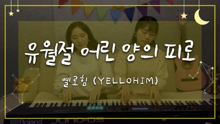 옐로힘(Yellohim) - 유월절 어린 양의 피로