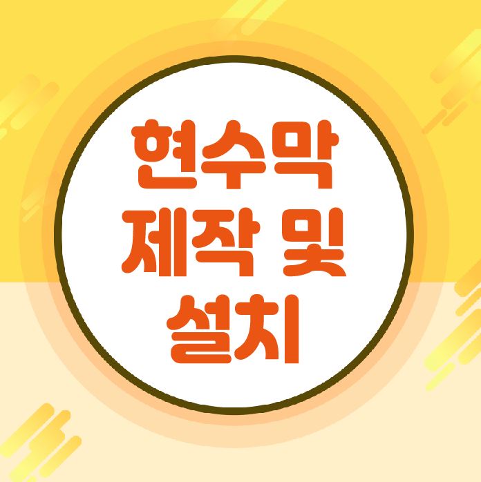  [대구현수막] 우체국 현수막 제작부터 설치까지