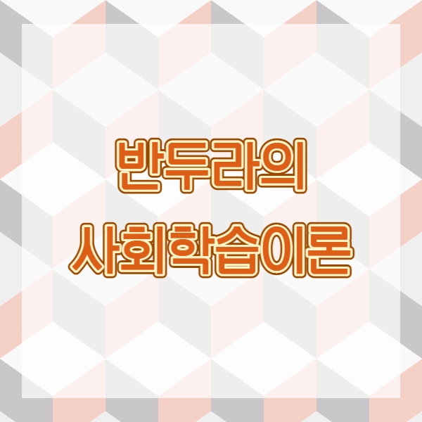  사회학습이론-반두라