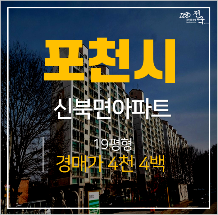 포천아파트경매, 신북면 포천윤중후레쉬빌19평 매매 4천