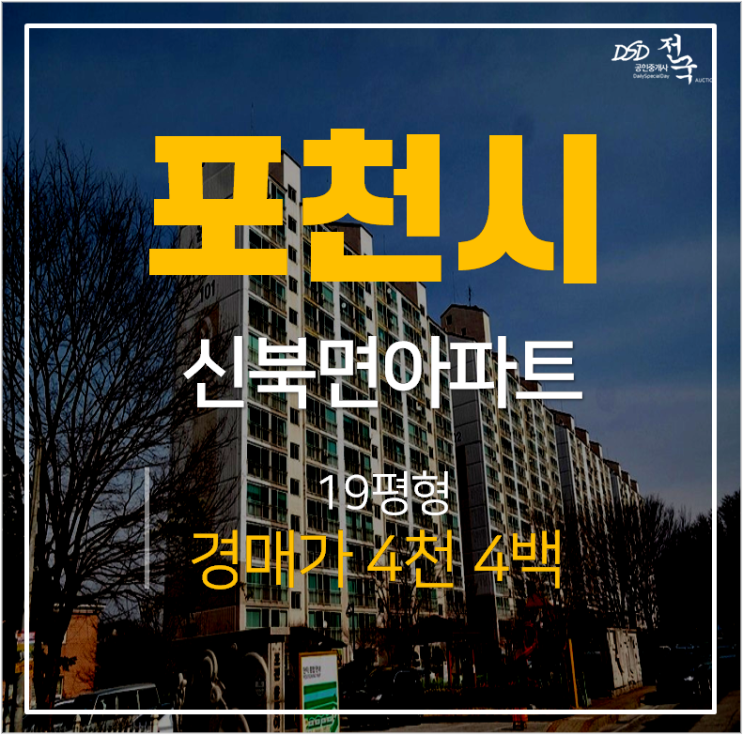 포천아파트경매, 신북면 포천윤중후레쉬빌19평 매매 4천 포천아파트경매, 신북면 포천윤중후레쉬빌19평 매매 4천