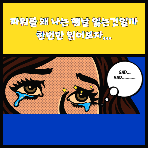  동행복권 파워볼 왜 맨날 나는 잃을까 ?! 한번만 읽어보자