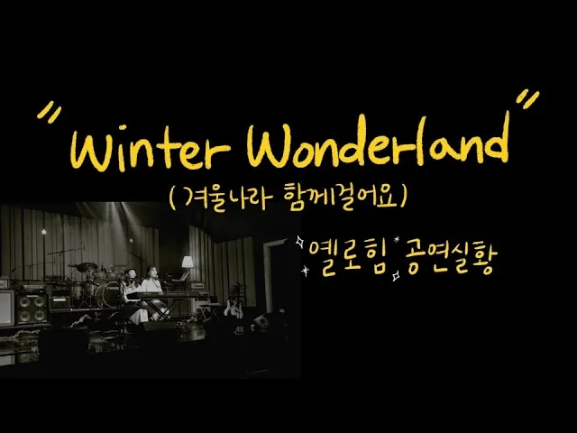 옐로힘(Yellohim) - Winter wonderland (겨울나라 함께 걸어요) [공연실황]