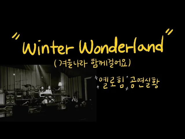  옐로힘(Yellohim) - Winter wonderland (겨울나라 함께 걸어요) [공연실황]