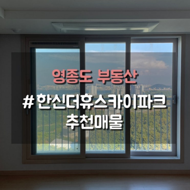 영종도 아파트, 바다와 산이 보이는 한신더휴 스카이파크