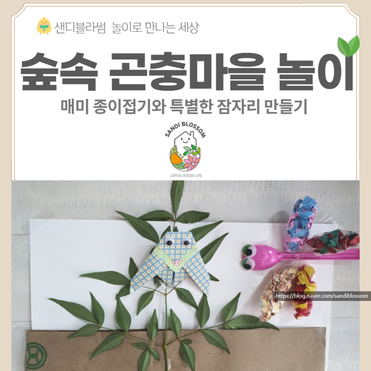  매미 종이접기 특별한 잠자리 만들기로 숲속 곤충마을을 꾸며요