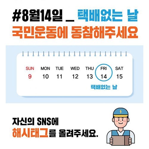8월14일 택배없는날 국민운동에 동참해주세요~!