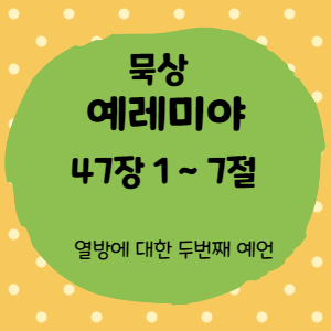  묵상 예레미야 47장 1절 ~ 7절 <열방에 대한 두 번째 예언>