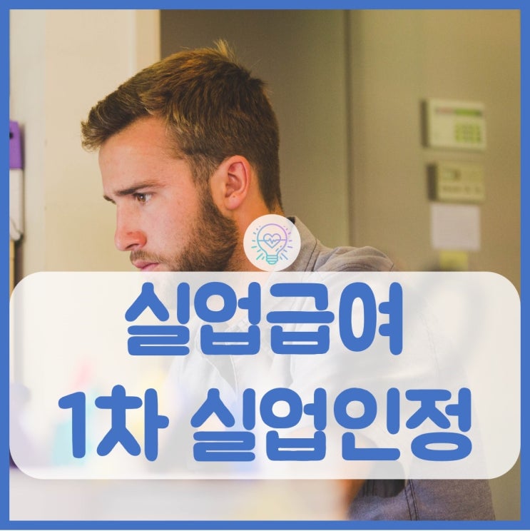  실업급여 1차 실업인정 인터넷으로 수강하고 입금받기