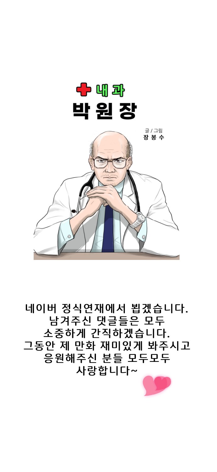 내과 의사 박원장