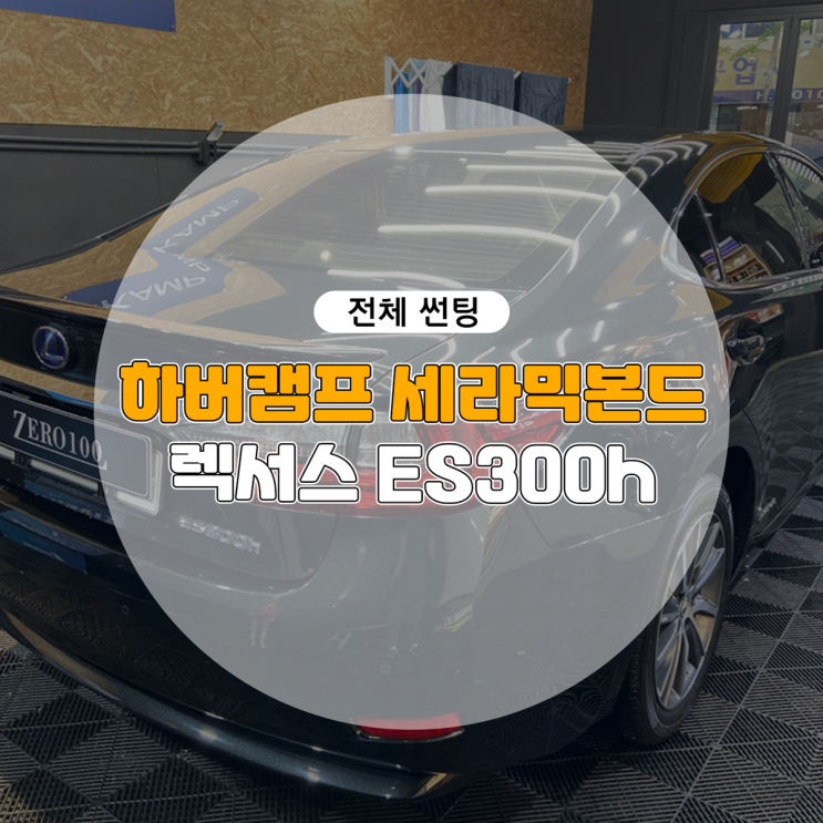  최고 성능 자동차 썬팅 필름 하버캠프 세라믹본드 렉서스 ES300h 시공기