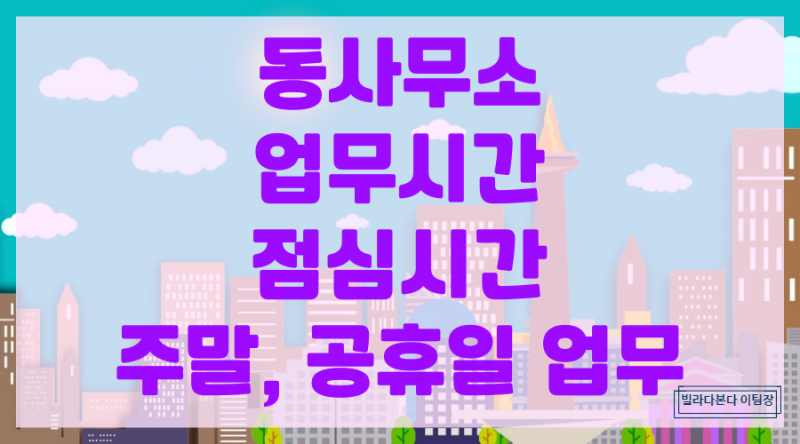 주민센터 동사무소 업무시간 점심시간 토요일 근무 알아보기 : 네이버 블로그 주민센터 동사무소 업무시간 점심시간 토요일 근무 알아보기 : 네이버 블로그