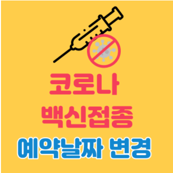 코로나 백신 접종 예약 날짜 변경하는 방법 알아보세요