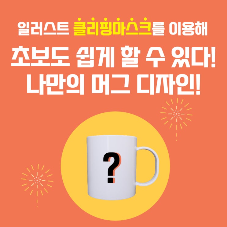 일러스트 클리핑마스크를 이용해 초보도 쉽게 할 수 있다! 나만의 머그 디자인!! 일러스트 클리핑마스크를 이용해 초보도 쉽게 할 수 있다! 나만의 머그 디자인!!