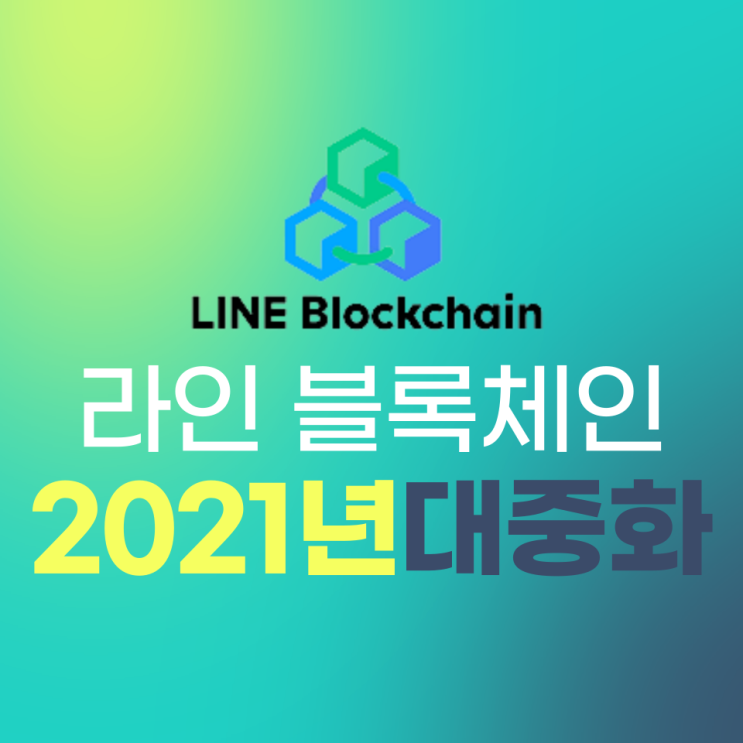 “라인 블록체인, 2021년이 대중화 원년 될 것” 이희우 LTP 대표