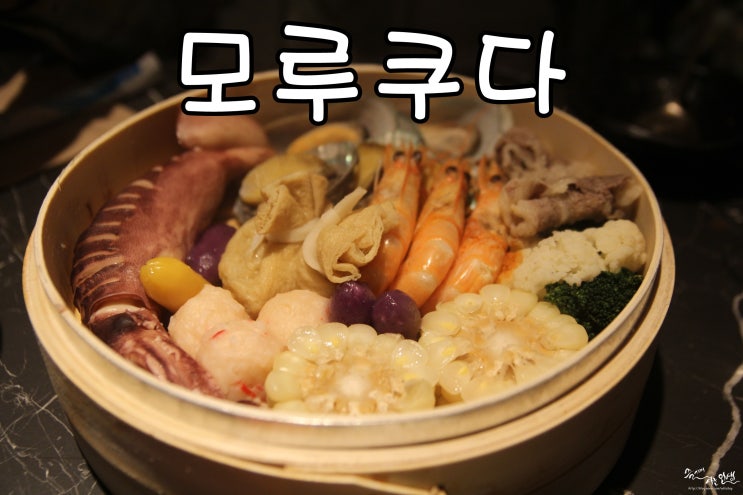  [서귀포맛집] 서귀포올레시장맛집 모루쿠다