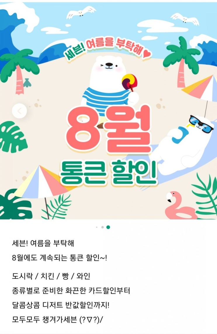  세븐일레븐 8월 통큰할인(엘페이 10% 할인 등)
