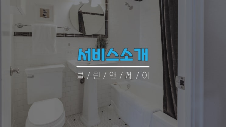 서울, 경기, 인천 변기, 배수구, 하수구뚫음 2시간이내 방문서비스 클린앤환경