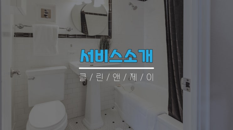  서울, 경기, 인천 변기, 배수구, 하수구뚫음 2시간이내 방문서비스 클린앤환경