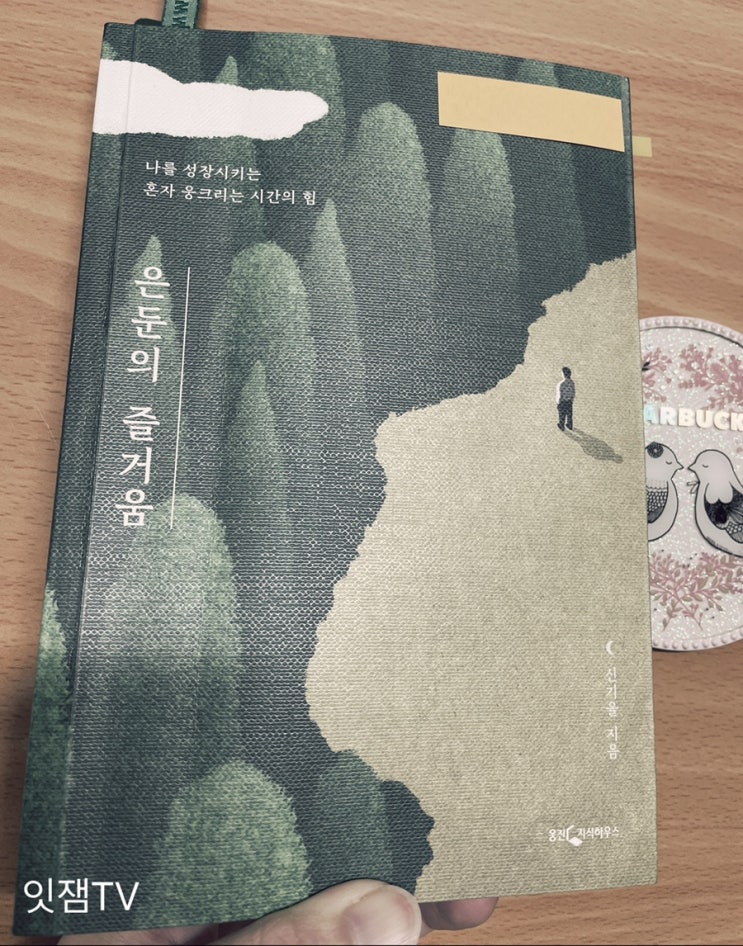  [독서기록]은둔의 즐거움 1번째 독서