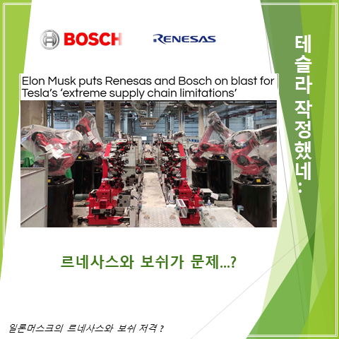  테슬라 르네사스와 보쉬 공개저격 (feat. 차량용 반도체 부족)