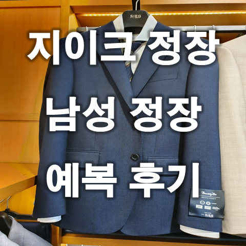  남성정장 지이크정장 총 50% 할인 구입후기 (Feat. 맞춤정장 vs 기성복)