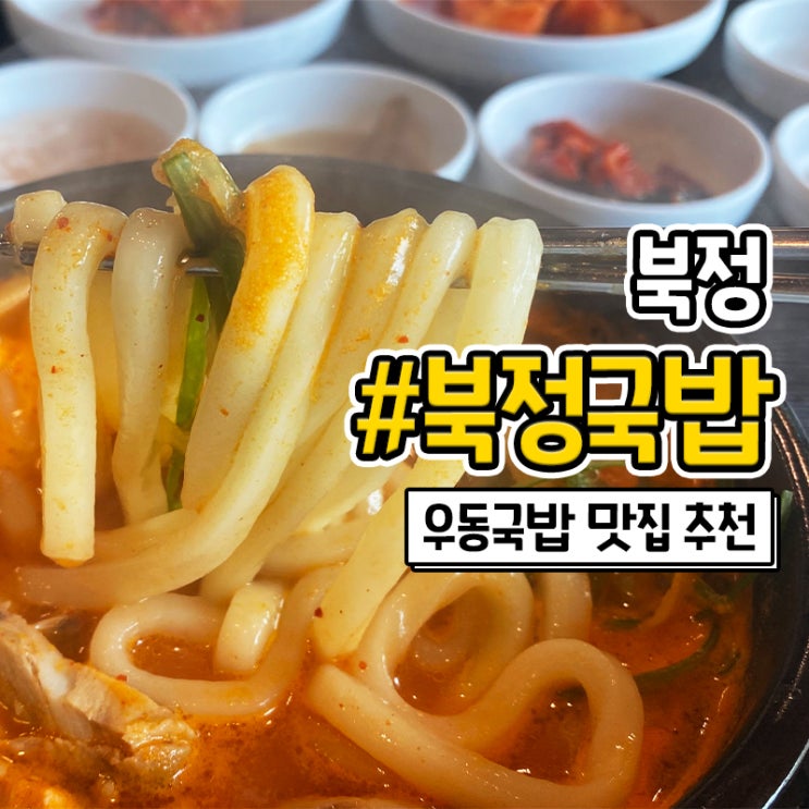 양산 북정동 우동국밥이 맛있는 북정국밥