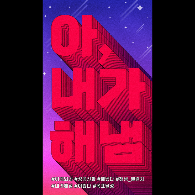  아,내가해냄 폰배경화면