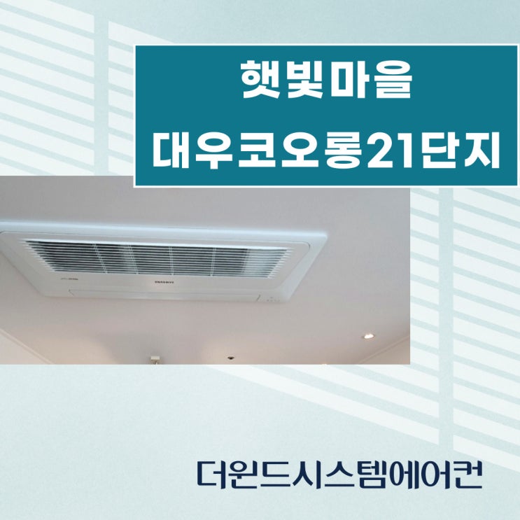  [경기고양시스템에어컨]햇빛마을대우코오롱21단지