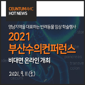  2021 부산수의컨퍼런스 9월 중 비대면 온라인 개최 (연중무휴 센텀동물메디컬센터)