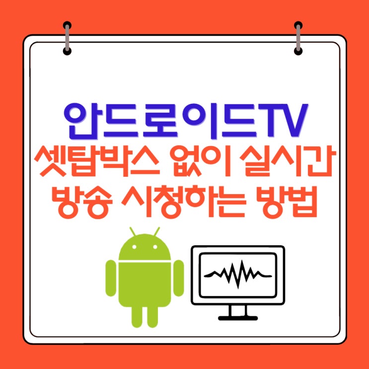  안드로이드 티비 TV 실시간 방송 보는 방법