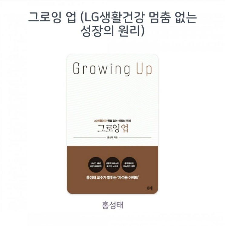  [서평] 그로잉 업 (LG생활건강 멈춤 없는 성장의 원리) 홍성태