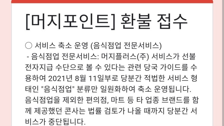 머지포인트 머지플러스 환불 접수 링크