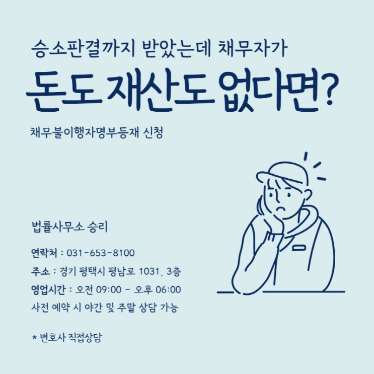  승소판결까지 받았는데 채무자가 돈을 갚지 않고 재산도 없다면? 채무불이행자명부등재신청