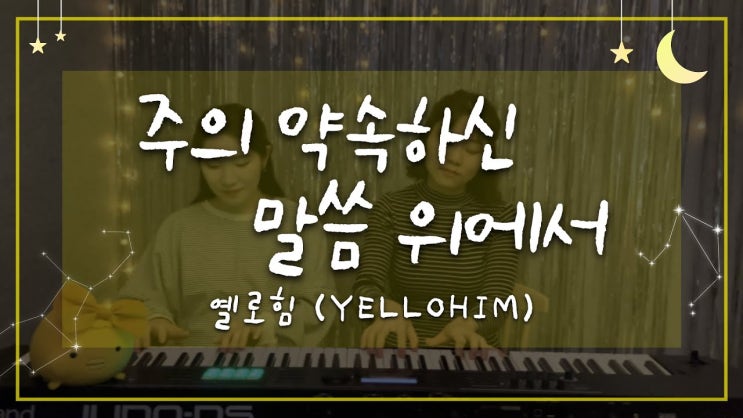 옐로힘(Yellohim) - 주의 약속하신 말씀 위에서