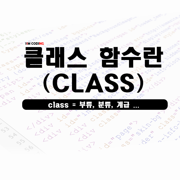  클래스 (Class) 함수란? - 파이썬(Python)