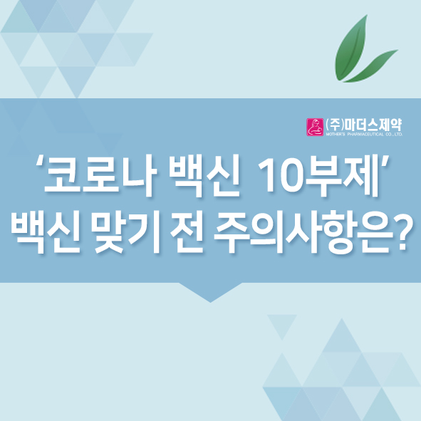  ‘코로나 백신 10부제’ 백신 맞기 전 주의사항은?